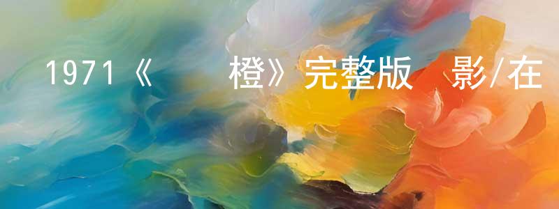 陳其武的網絡影視資源,1971《發條橙》完整版電影/在線觀看/百度云-美劇天堂